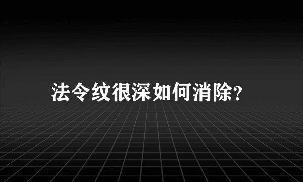 法令纹很深如何消除？