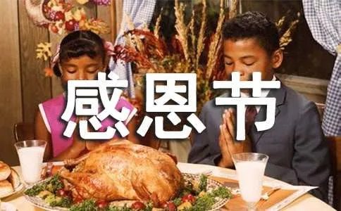 感恩节发表心情说说