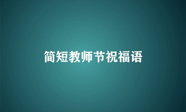 简短教师节祝福语