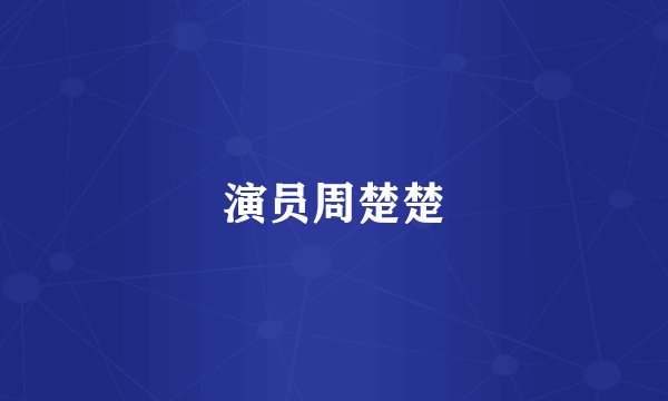 演员周楚楚