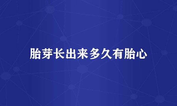 胎芽长出来多久有胎心