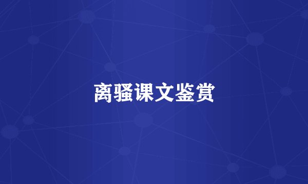 离骚课文鉴赏