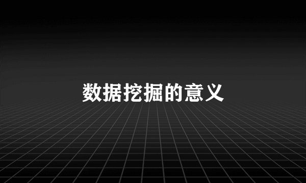 数据挖掘的意义