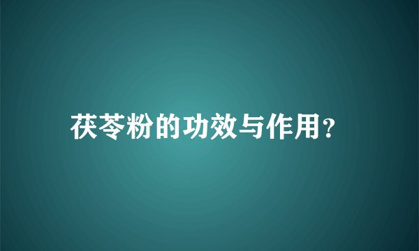 茯苓粉的功效与作用？