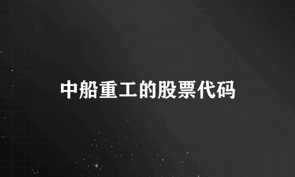 中船重工的股票代码