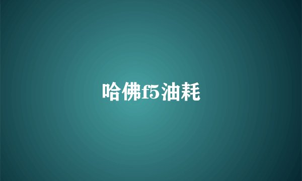 哈佛f5油耗