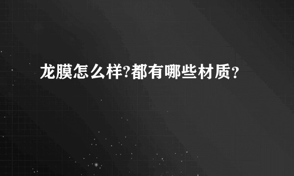 龙膜怎么样?都有哪些材质？