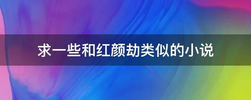 求一些和红颜劫类似的小说