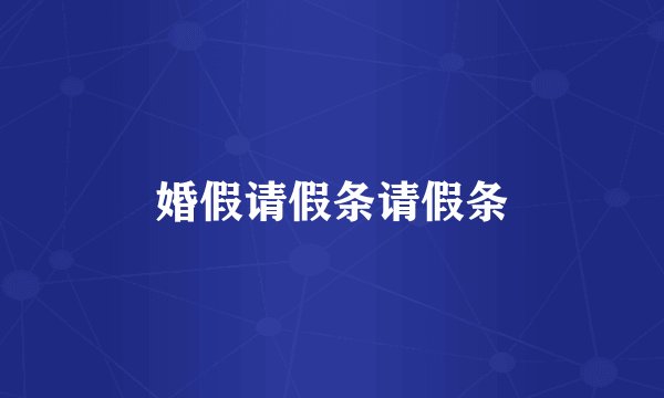 婚假请假条请假条