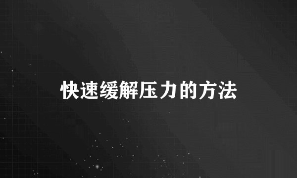 快速缓解压力的方法