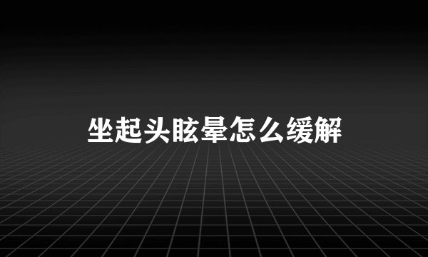 坐起头眩晕怎么缓解