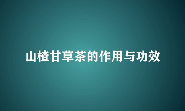 山楂甘草茶的作用与功效