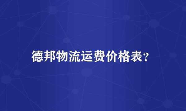 德邦物流运费价格表？