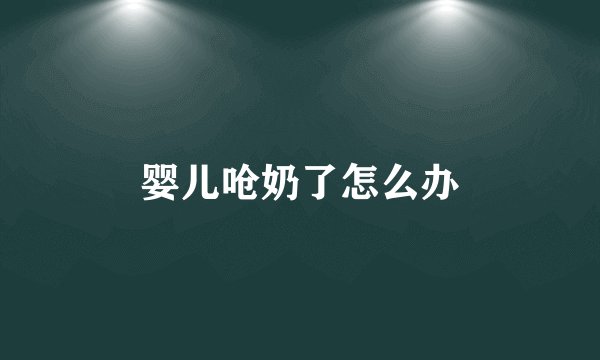 婴儿呛奶了怎么办