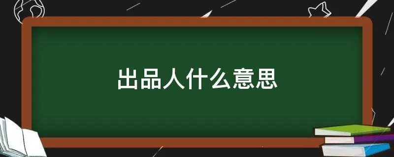出品人什么意思