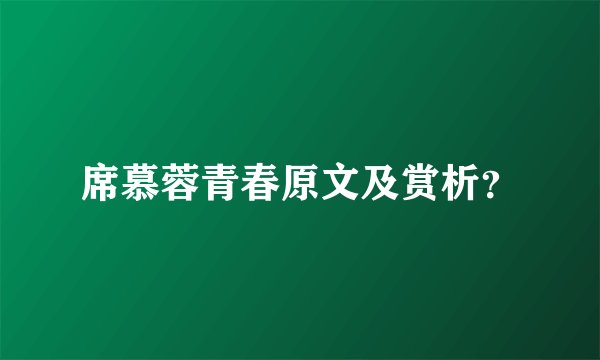 席慕蓉青春原文及赏析？
