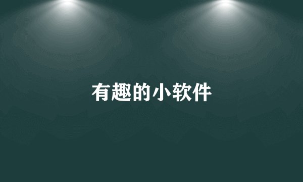 有趣的小软件