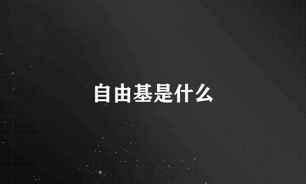自由基是什么