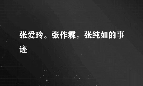 张爱玲。张作霖。张纯如的事迹