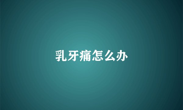 乳牙痛怎么办