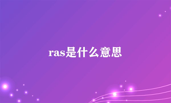 ras是什么意思