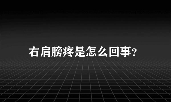 右肩膀疼是怎么回事？