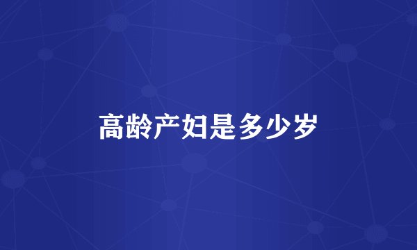 高龄产妇是多少岁