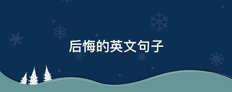 后悔的英文句子