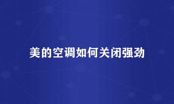 美的空调如何关闭强劲