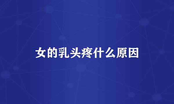 女的乳头疼什么原因