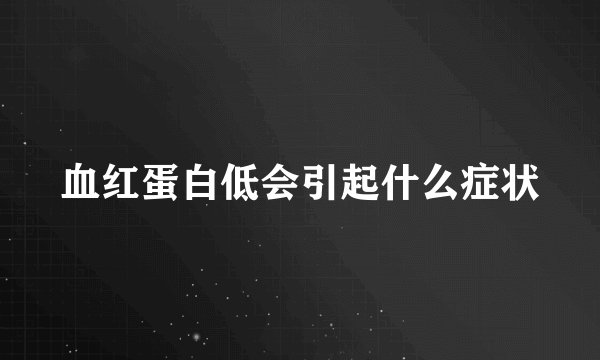 血红蛋白低会引起什么症状