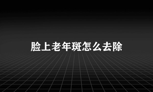 脸上老年斑怎么去除