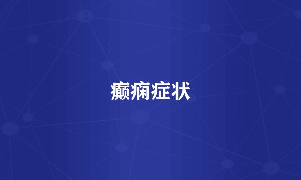 癫痫症状