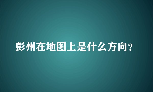 彭州在地图上是什么方向？