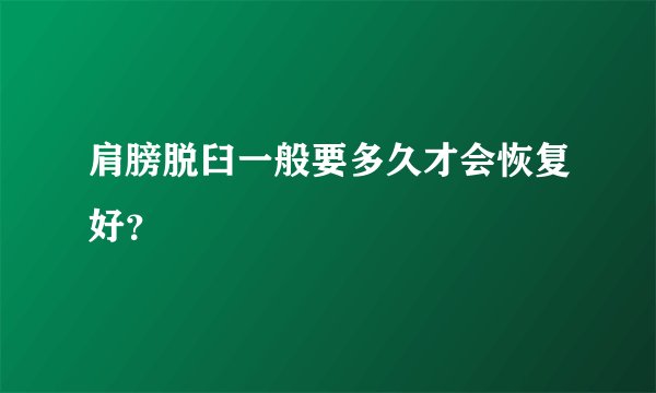 肩膀脱臼一般要多久才会恢复好？