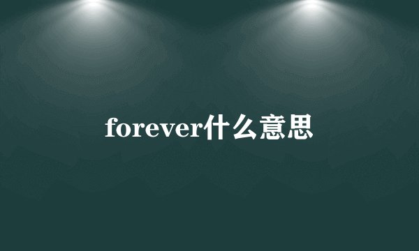 forever什么意思
