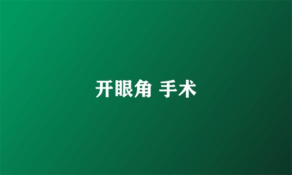 开眼角 手术