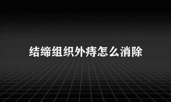 结缔组织外痔怎么消除
