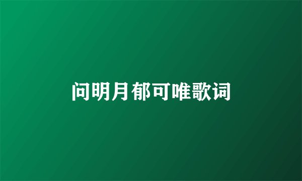 问明月郁可唯歌词