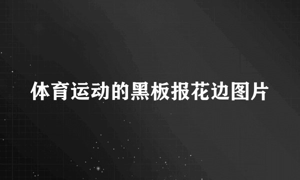 体育运动的黑板报花边图片