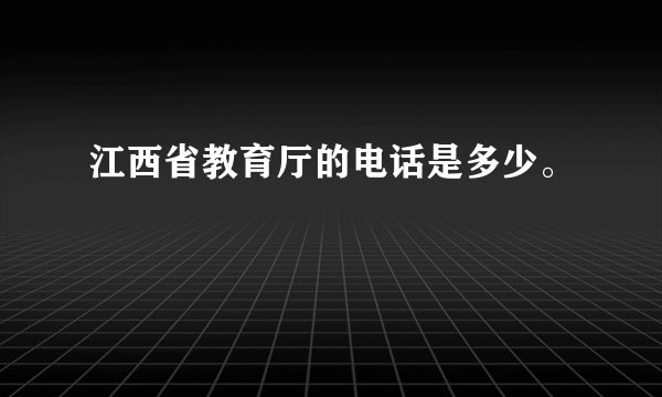 江西省教育厅的电话是多少。