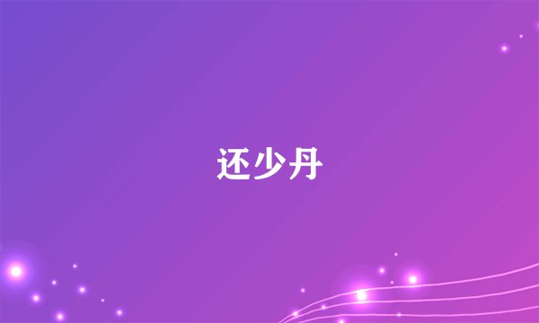 还少丹