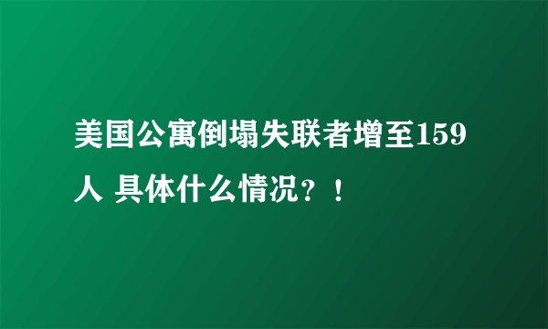 美国公寓倒塌失联者增至159人 具体什么情况？！