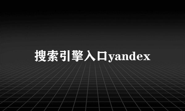 搜索引擎入口yandex