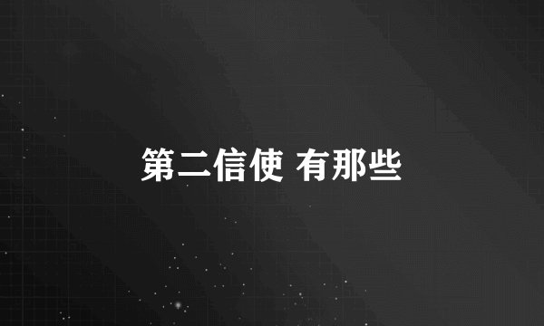 第二信使 有那些