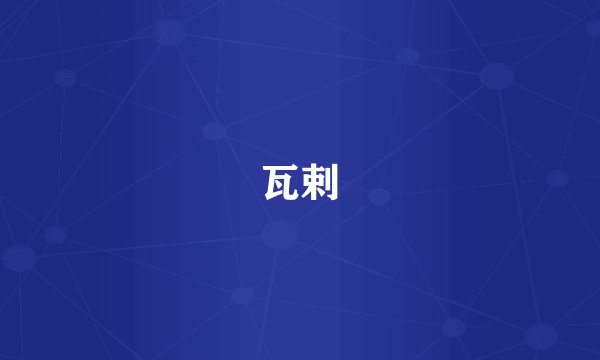 瓦剌