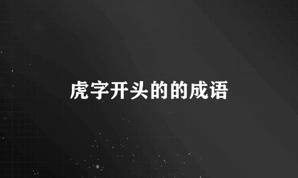 虎字开头的的成语
