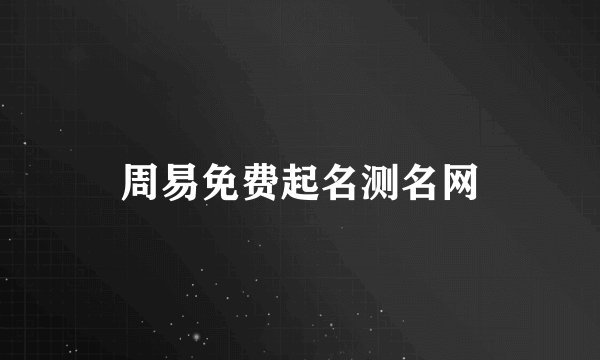 周易免费起名测名网