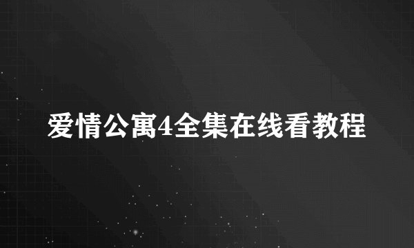 爱情公寓4全集在线看教程