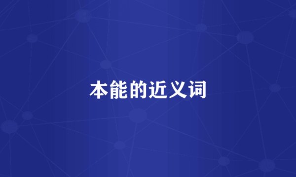 本能的近义词